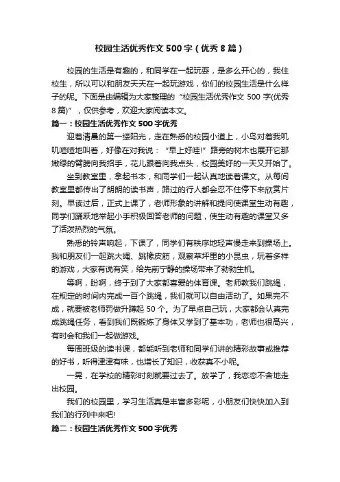校园生活优秀作文500字（优秀8篇）