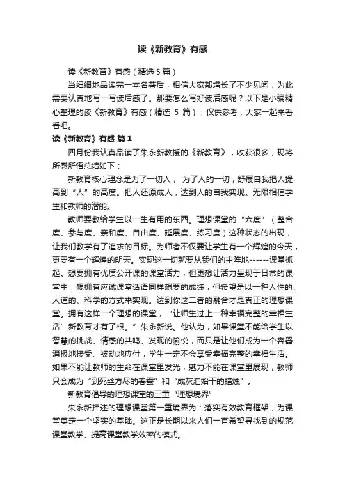 读《新教育》有感