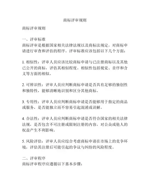商标评审规则