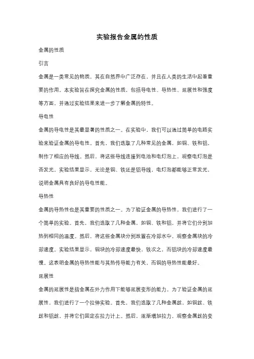 实验报告金属的性质