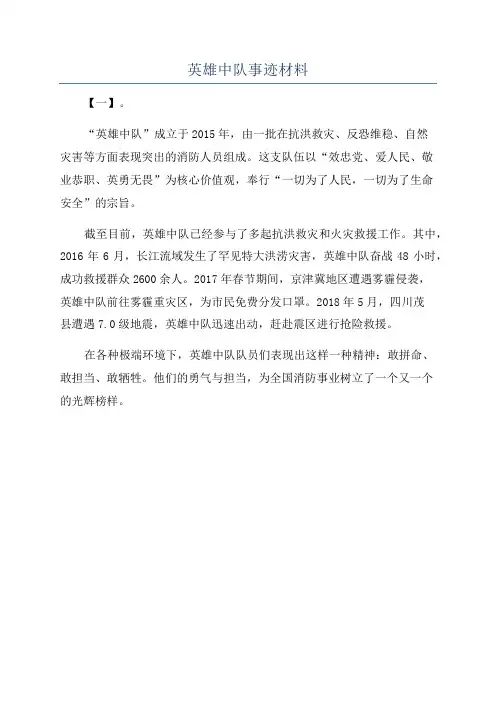 英雄中队事迹材料