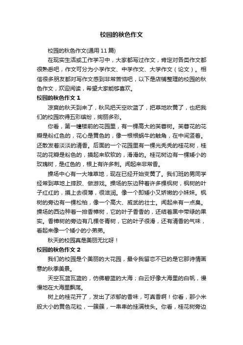 校园的秋色作文