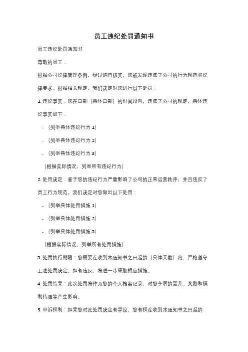 员工违纪处罚通知书