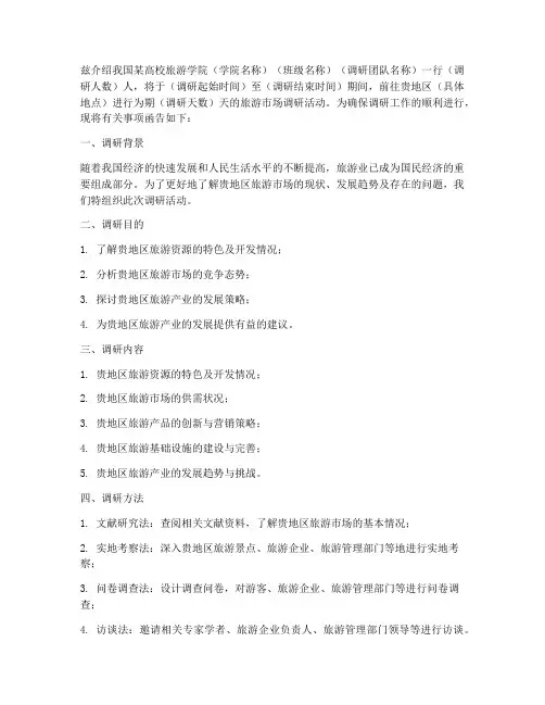 旅游调研介绍信模板