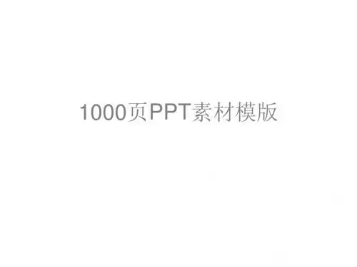 1000页PPT素材模板