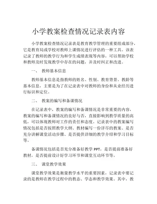 小学教案检查情况记录表内容