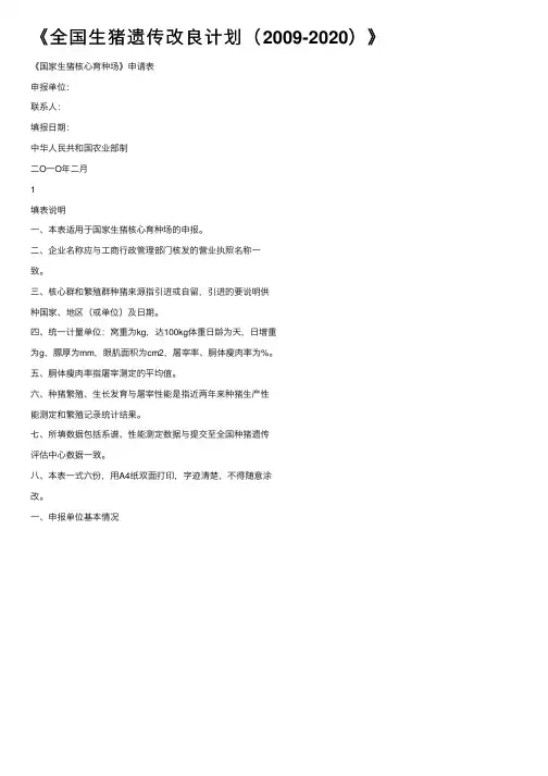 《全国生猪遗传改良计划（2009-2020）》