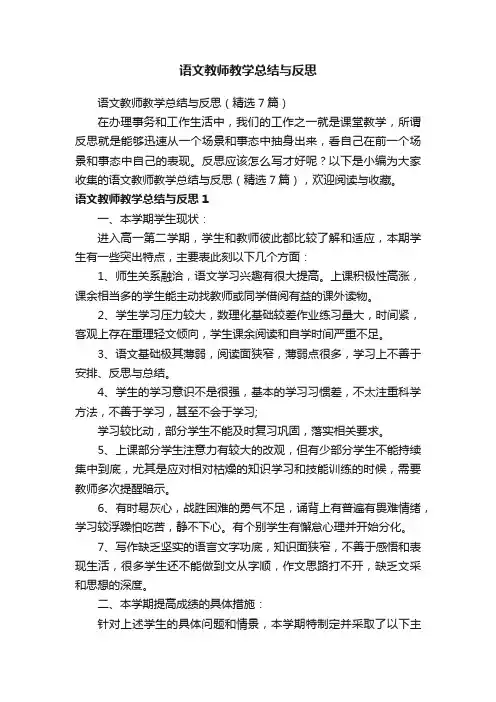 语文教师教学总结与反思（精选7篇）