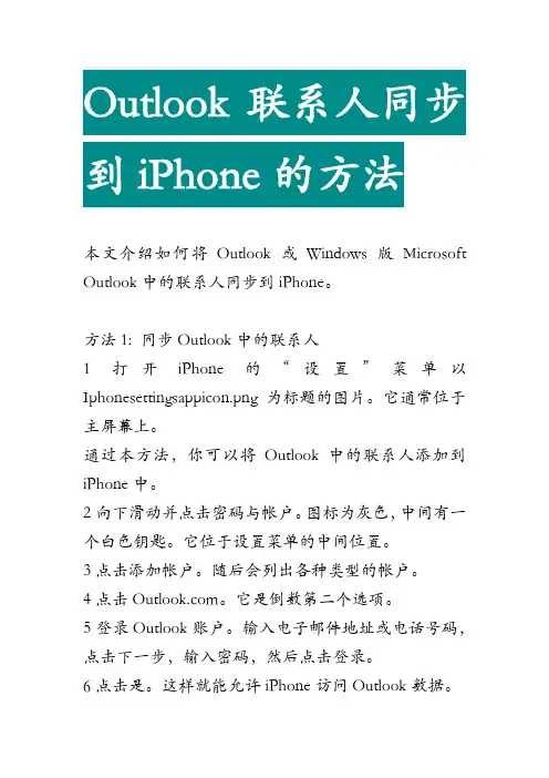 outlook联系人同步到iphone的方法