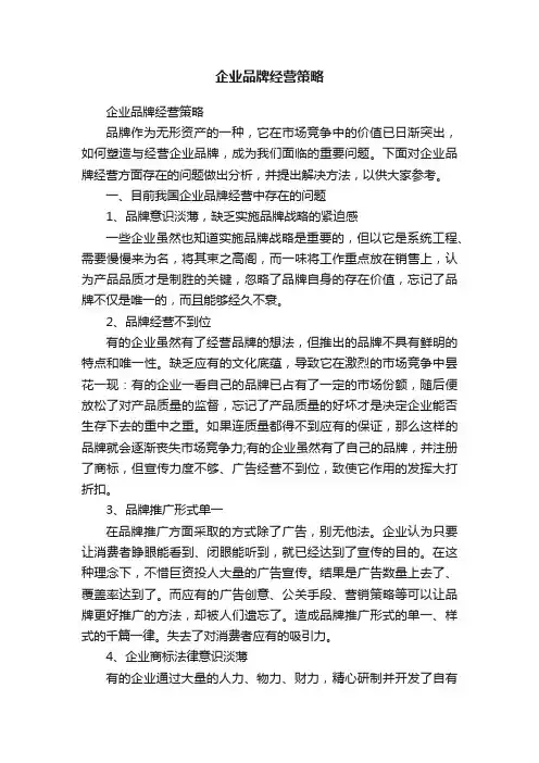 企业品牌经营策略
