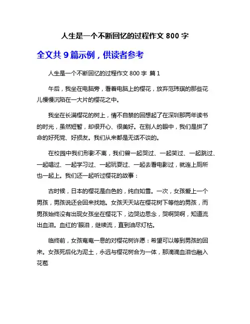 人生是一个不断回忆的过程作文800字