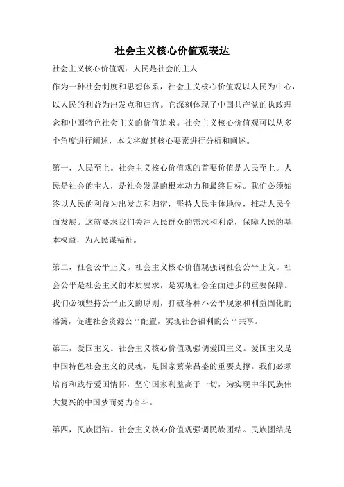 社会主义核心价值观表达