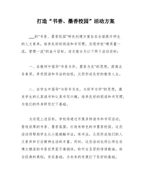 打造“书香、墨香校园”活动方案