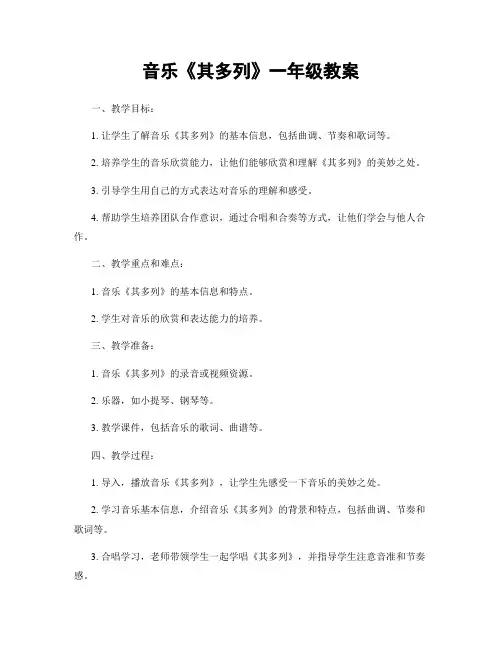 音乐《其多列》一年级教案