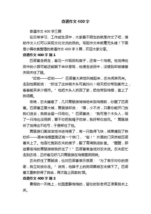 奇遇作文400字三篇