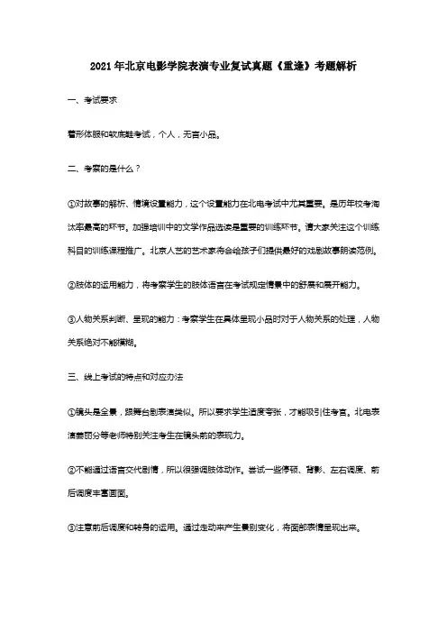 2021年北京电影学院表演专业复试真题