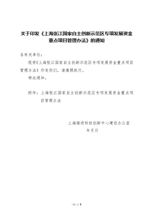 关于印发《上海张江国家自主创新示范区专项发展资金重点项