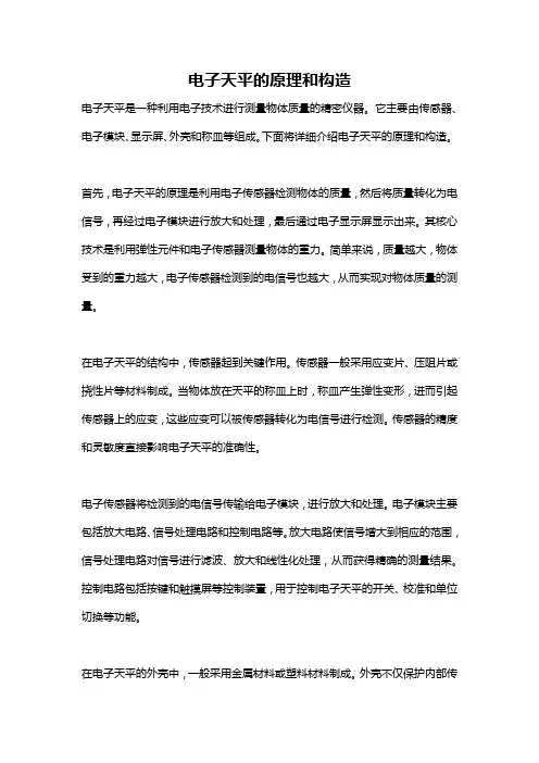 电子天平的原理和构造