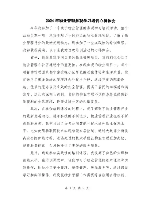 2024年物业管理参观学习培训心得体会