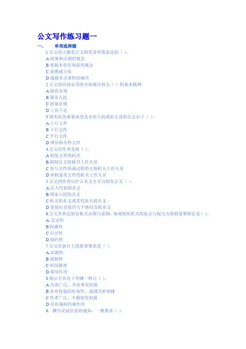 四级秘书公文写作练习题一(含答案)