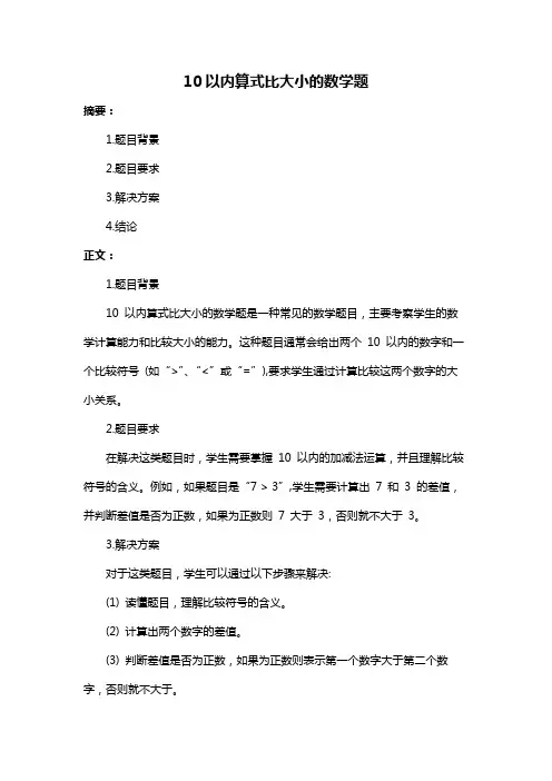 10以内算式比大小的数学题