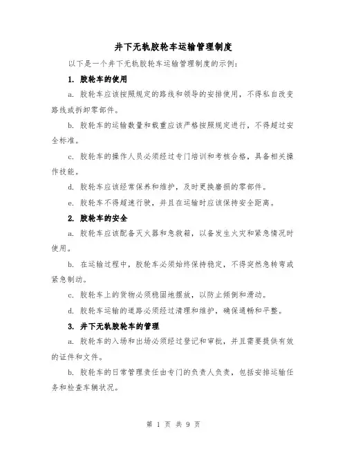 井下无轨胶轮车运输管理制度(4篇)