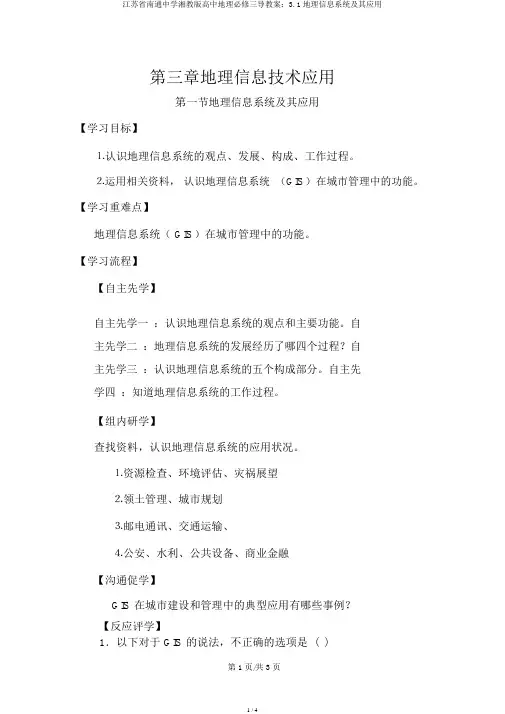 江苏省南通中学湘教版高中地理必修三导学案：3.1地理信息系统及其应用
