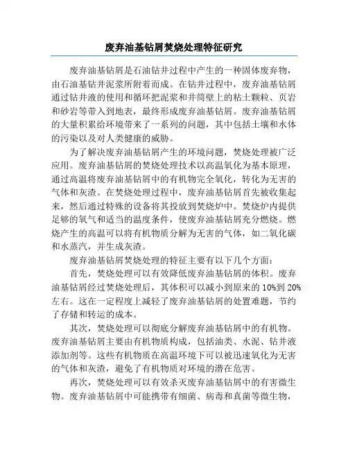 废弃油基钻屑焚烧处理特征研究