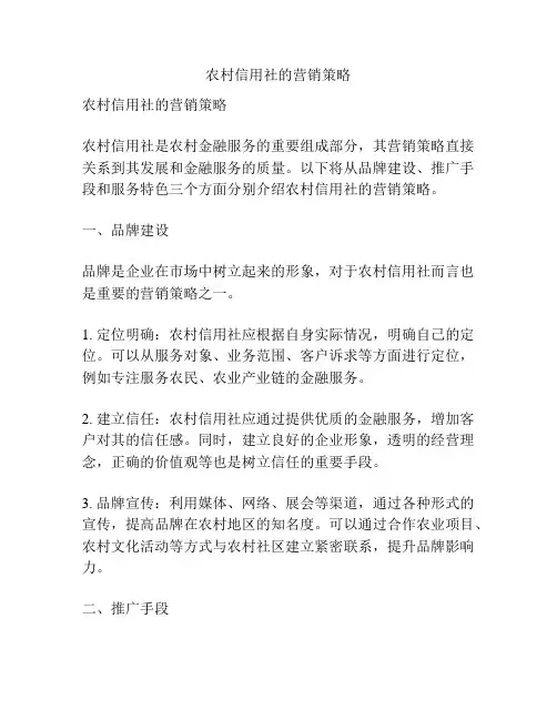 农村信用社的营销策略