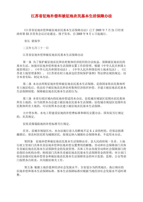 江苏省征地补偿和被征地农民基本生活保障办法