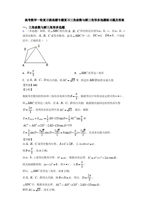 高考数学一轮复习提高题专题复习三角函数与解三角形多选题练习题及答案