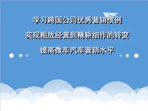 推荐-汽车营销渠道案例丰田通用 精品