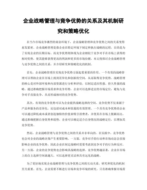 企业战略管理与竞争优势的关系及其机制研究和策略优化