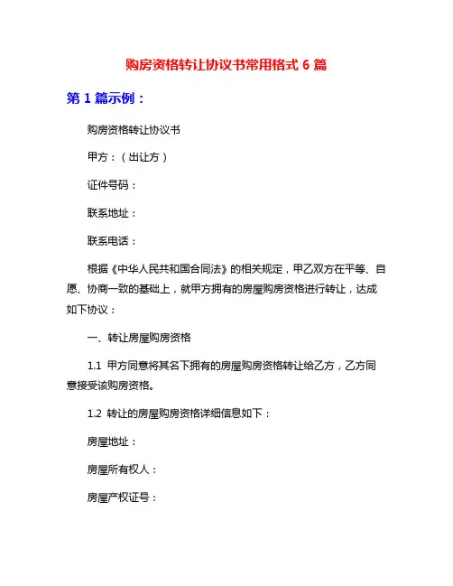 购房资格转让协议书常用格式6篇