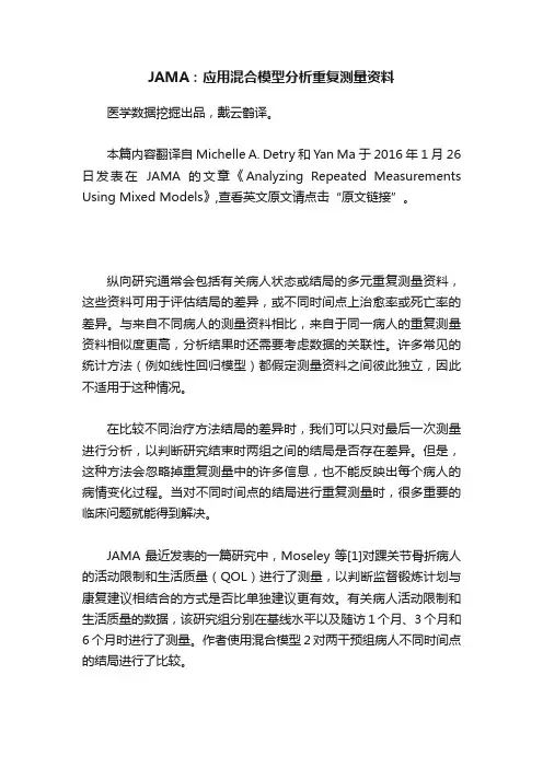JAMA：应用混合模型分析重复测量资料