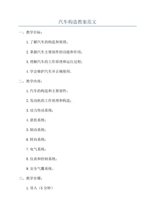 汽车构造教案范文