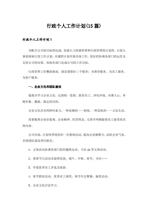 行政个人工作计划(15篇)