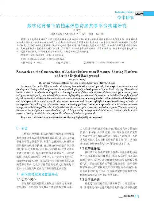 数字化背景下的档案信息资源共享平台构建研究