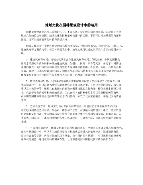 地域文化在园林景观设计中的运用