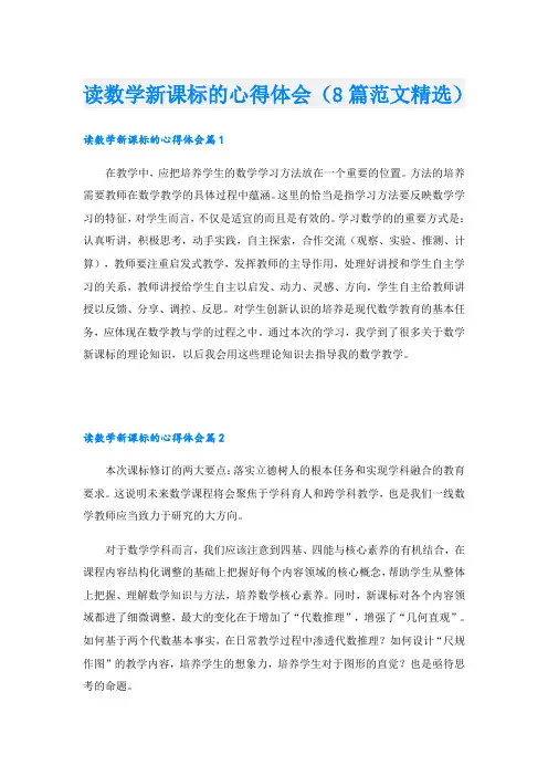 读数学新课标的心得体会(8篇范文精选)