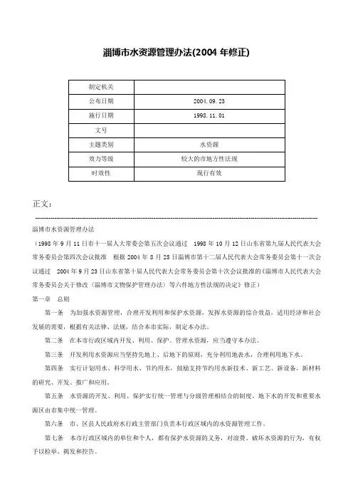 淄博市水资源管理办法(2004年修正)-