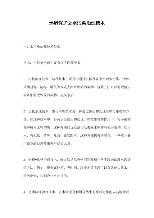 环境保护之水污染治理技术