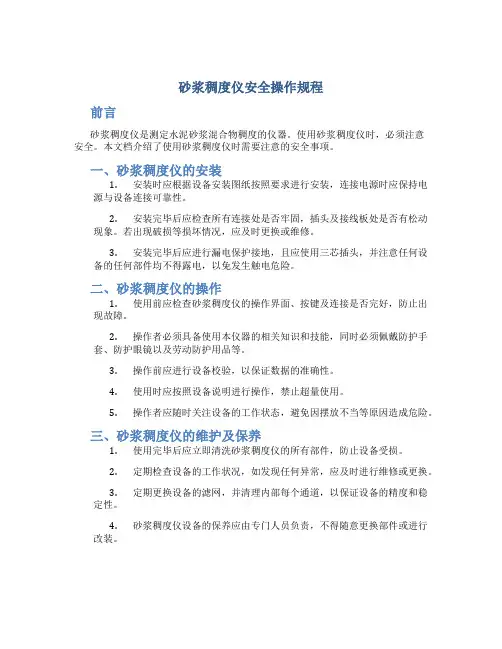砂浆稠度仪安全操作规程