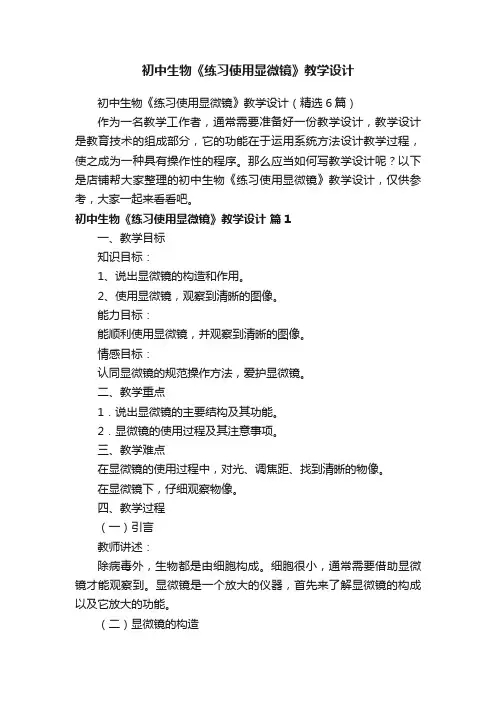 初中生物《练习使用显微镜》教学设计