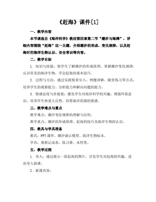 《赶海》课件