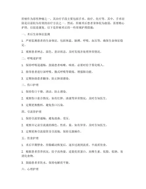 肝癌的术后常规护理措施