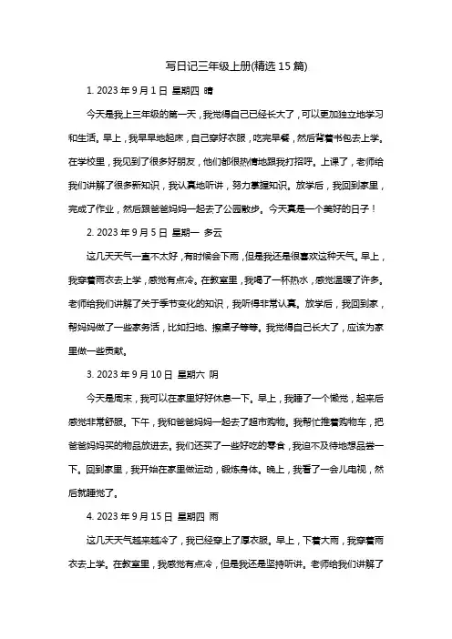 写日记三年级上册(精选15篇)