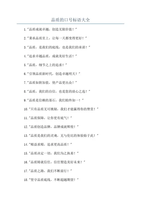 品质的口号标语大全