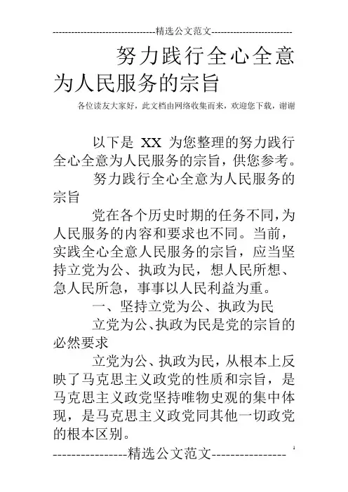 努力践行全心全意为人民服务的宗旨