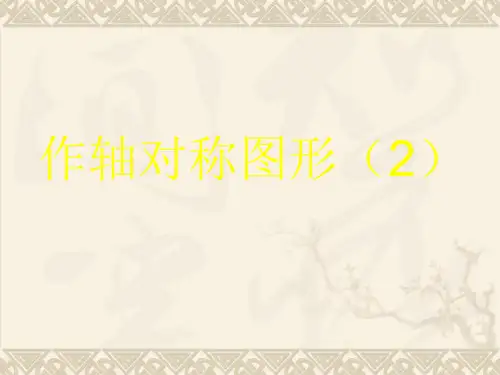 人教版数学八年级上册13.2.1《作轴对称图形》课件